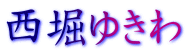西堀ゆきわ