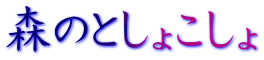 X̂Ƃ傱